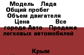  › Модель ­ Лада 2114 › Общий пробег ­ 123 233 › Объем двигателя ­ 2 › Цена ­ 75 000 - Все города Авто » Продажа легковых автомобилей   . Крым,Красногвардейское
